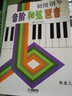 初级钢琴音阶和弦琶音（修订版） 实拍图