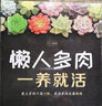 懒人多肉一养就活（汉竹） 实拍图