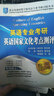北京环球时代学校英语专业考研点睛丛书：英语专业考研英语国家文化考点测评 实拍图