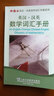 外教社英汉·汉英百科词汇手册系列：汉英数学词汇手册（英语） 实拍图