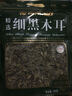 天齐集团（TIANQI）天齐 细黑木耳干200g/袋 贵州特产美味山珍 肉质嫩爽口不腻 实拍图