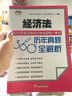 2015年度注册会计师全国统一考试历年真题360°全解析：经济法 实拍图