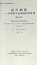 国外电子与通信教材系列·芯片制造：半导体工艺制程实用教程（第六版） 实拍图