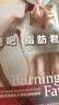 燃烧吧！脂肪君 实拍图