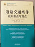 道路交通案件裁判要点与观点 实拍图