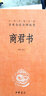 中华经典名著全本全注全译丛书54：商君书（精装） 实拍图