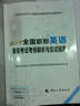 2016全国职称英语等级考试考纲解析与应试指南 实拍图
