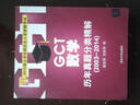 2015硕士学位研究生入学资格考试：GCT数学历年真题分类精解（2003-2014） 实拍图