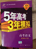 曲一线科学备考 2016年 5年高考3年模拟：高中语文（必修2 RJ版 高中同步新课标 附教材练 实拍图