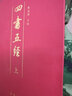 四书五经（套装上下册） 实拍图