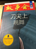 故事会珍藏本 悬念推理系列 刀尖上跳舞 短篇小说文学小品故事合订本 刑侦探案解密推理大众读者通俗经典读本文学文摘 实拍图