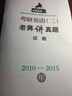 2016年老蒋英语二 绿宝书系：MBA、MPA、MPAcc等29个专业学位适用 考研英语二 老蒋讲真题（试卷版 第2版） 实拍图