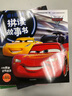 迪士尼经典拼读故事书4：赛车总动员3·极速挑战·闪电麦坤逆转赛场 实拍图