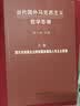 当代国外马克思主义哲学思潮（套装上中下册） 实拍图