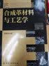 合成革材料与工艺学曲建波化学工业出版社 实拍图