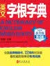 英文字根字典（新升级·第4版） 实拍图