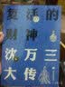 复活的财神：沈万三大传 实拍图