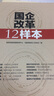国企改革12样本 实拍图