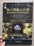 深入理解云计算：基本原理和应用程序编程技术 实拍图