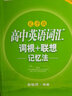 新东方 高中英语词汇词根＋联想记忆法（乱序版） 实拍图