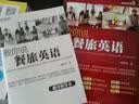 教你说餐旅英语（附MP3光盘1张） 实拍图