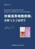 妊娠滋养细胞疾病：诊断与分子病理学 实拍图