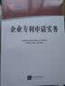 企业专利申请实务 实拍图