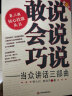敢说·会说·巧说：当众讲话三部曲（第3版） 晒单实拍图