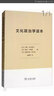 文化政治学读本 实拍图