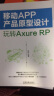 移动APP产品原型设计：玩转Axure RP 实拍图