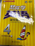 帮你学英语课堂练习册（小学四年级下）BJ北京版 实拍图