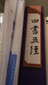 （线装全4册） 国学国艺必读丛书：四书五经 实拍图