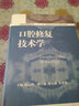 口腔医学精粹丛书：口腔修复技术学 实拍图