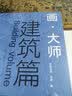 画大师 建筑篇（如同走进“纸上美术馆”，贴心的随画解读，大8开高清还原大师作品，活页装帧，方便临摹、装饰） 实拍图