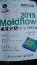 Moldflow 2015模流分析从入门到精通(附光盘) 实拍图