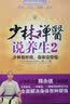 健康大智慧系列（3）：少林禅医说养生2 实拍图