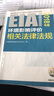 环境影响评价工程师（环评师）考试教材2018年环境影响相关法律法规基础过关800题 实拍图