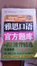 环球雅思学校雅思（IELTS）考试指定辅导用书：雅思口语官方题库速背精选 实拍图
