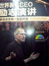 世界著名CEO励志演讲：那些改变你一生的声音（英汉对照 附光盘1张） 实拍图