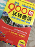 德语口语900句：就这900句玩转德语（附光盘+标准德语初级语法） 实拍图