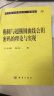 现代数学基础丛书·典藏版88：椭圆与超椭圆曲线公钥密码理论与实现 实拍图