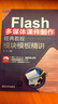 Flash多媒体课件制作经典教程·模块模板精讲（配CD光盘1张） 实拍图