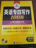 英语专四写作100篇 2018新题型 总结英语专业四级写作句型+词汇+作文模板 华研外语 实拍图