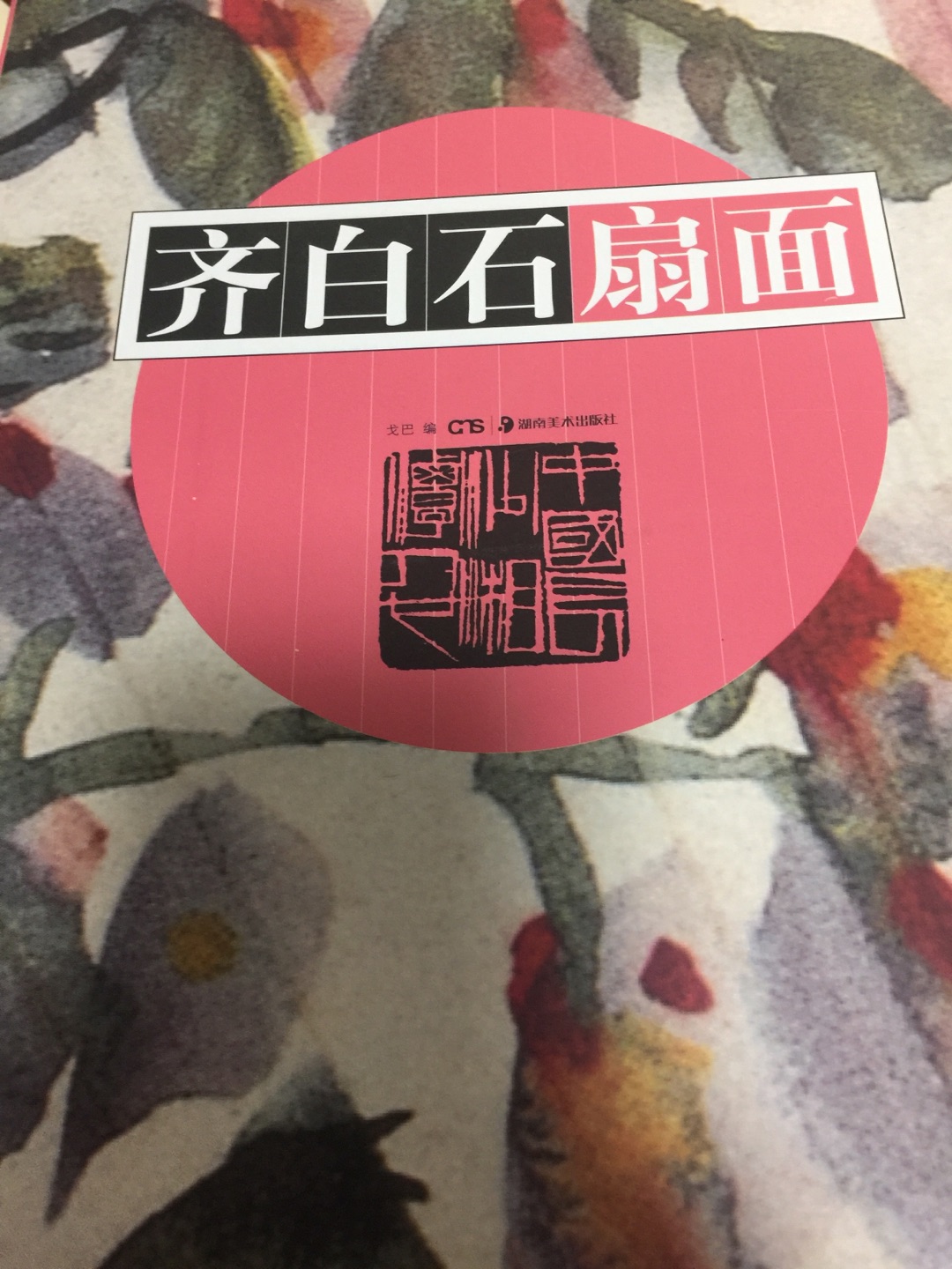 齐白石扇面 实拍图