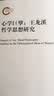 心学巨擘：王龙溪哲学思想研究 实拍图