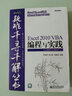 Excel疑难千寻千解丛书：Excel 2010 VBA编程与实践（附光盘）(博文视点出品) 实拍图