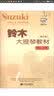 铃木大提琴教材（修订版 第三、四册） 实拍图