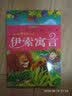 伊索寓言（彩图注音版）/一生必读的经典系列 实拍图