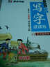 2016秋四年级上小学生同步写字课课练（苏教版 ）楷书 实拍图
