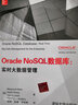 Oracle NoSQL数据库：实时大数据管理 实拍图